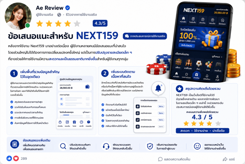 ข้อเสนอแนะต่อ Next159 มุมมองเล็ก ๆ ที่อาจช่วยยกระดับประสบการณ์ได้มากขึ้น
