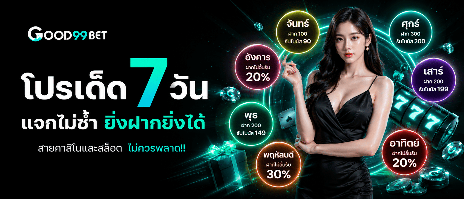 โปรฝาก 7 วัน