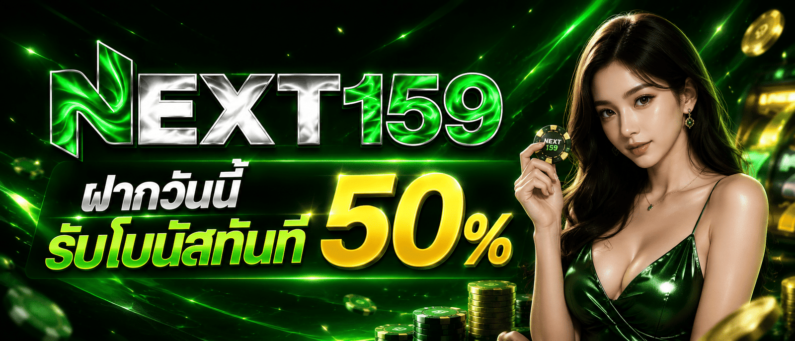 Next159 ฝากวันนี้รับโบนัสทันที 50 %