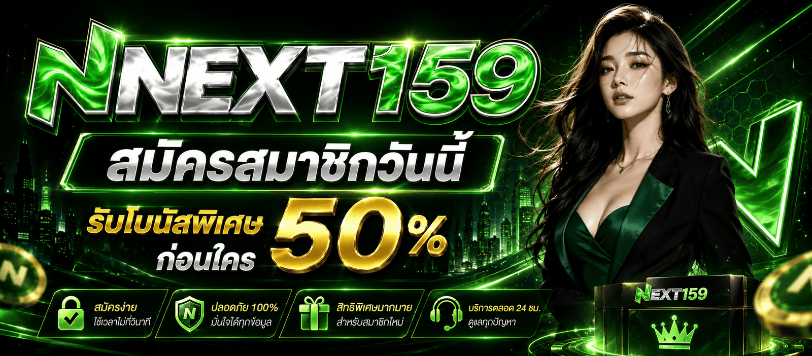 สิทธิพิเศษสำหรับสมาชิกใหม่ รับโบนัสพิเศษ 50% ก่อนใคร